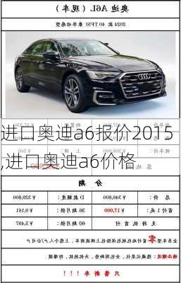 进口奥迪a6报价2015,进口奥迪a6价格