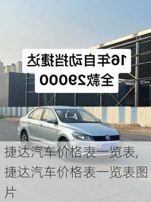 捷达汽车价格表一览表,捷达汽车价格表一览表图片
