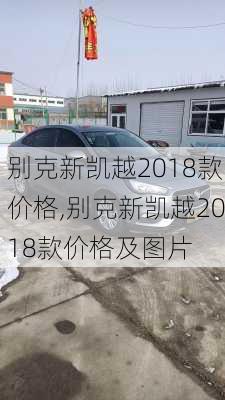 别克新凯越2018款价格,别克新凯越2018款价格及图片