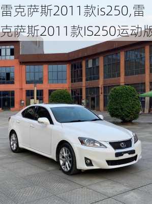 雷克萨斯2011款is250,雷克萨斯2011款IS250运动版
