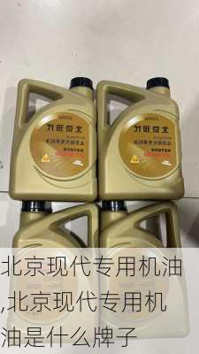 北京现代专用机油,北京现代专用机油是什么牌子