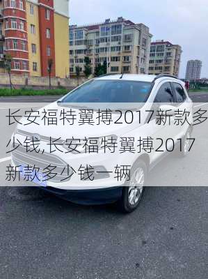 长安福特翼搏2017新款多少钱,长安福特翼搏2017新款多少钱一辆