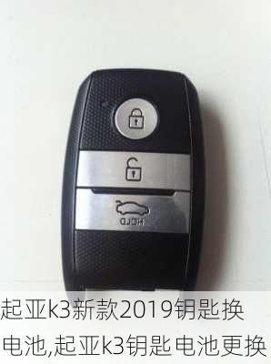 起亚k3新款2019钥匙换电池,起亚k3钥匙电池更换