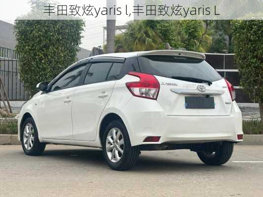 丰田致炫yaris l,丰田致炫yaris L