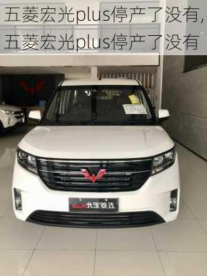 五菱宏光plus停产了没有,五菱宏光plus停产了没有