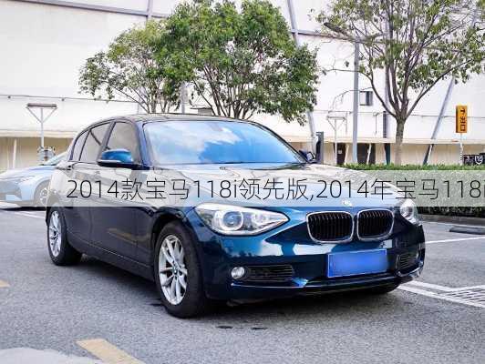 2014款宝马118i领先版,2014年宝马118i