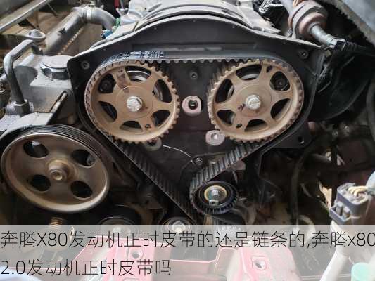 奔腾X80发动机正时皮带的还是链条的,奔腾x802.0发动机正时皮带吗