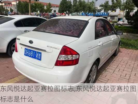 东风悦达起亚赛拉图标志,东风悦达起亚赛拉图标志是什么