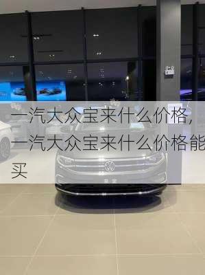 一汽大众宝来什么价格,一汽大众宝来什么价格能买