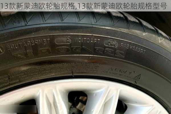 13款新蒙迪欧轮胎规格,13款新蒙迪欧轮胎规格型号