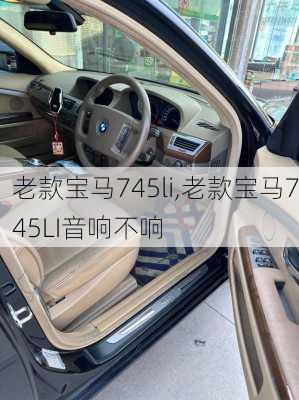 老款宝马745li,老款宝马745LI音响不响