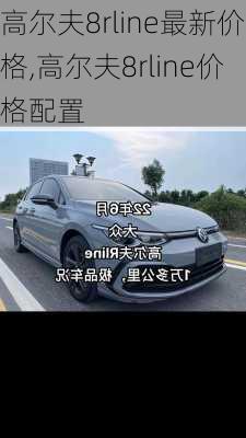 高尔夫8rline最新价格,高尔夫8rline价格配置