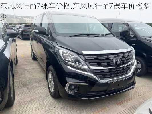 东风风行m7裸车价格,东风风行m7裸车价格多少
