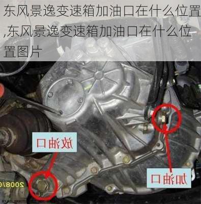 东风景逸变速箱加油口在什么位置,东风景逸变速箱加油口在什么位置图片