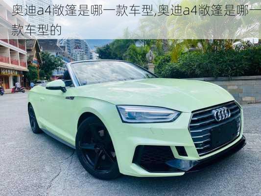 奥迪a4敞篷是哪一款车型,奥迪a4敞篷是哪一款车型的