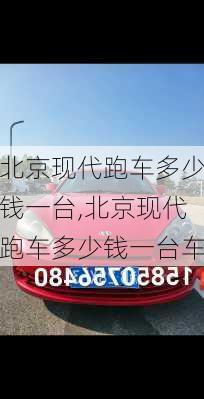 北京现代跑车多少钱一台,北京现代跑车多少钱一台车