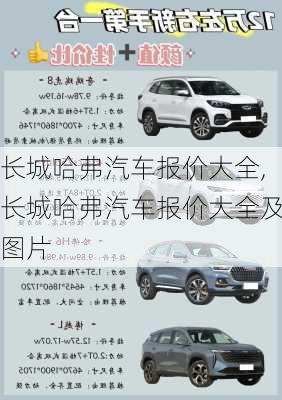 长城哈弗汽车报价大全,长城哈弗汽车报价大全及图片