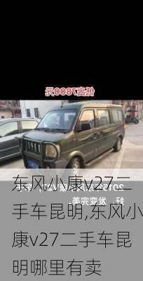 东风小康v27二手车昆明,东风小康v27二手车昆明哪里有卖