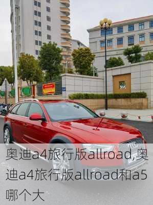 奥迪a4旅行版allroad,奥迪a4旅行版allroad和a5哪个大