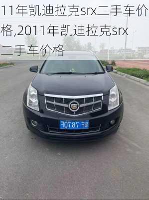 11年凯迪拉克srx二手车价格,2011年凯迪拉克srx二手车价格