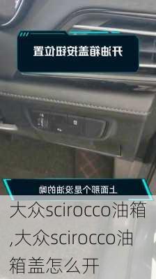 大众scirocco油箱,大众scirocco油箱盖怎么开