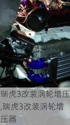 瑞虎3改装涡轮增压,瑞虎3改装涡轮增压器