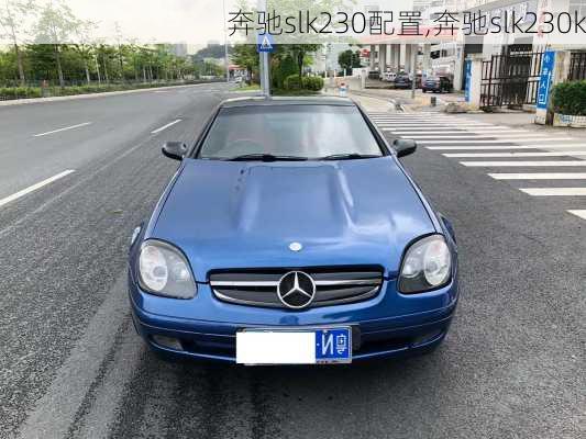 奔驰slk230配置,奔驰slk230k