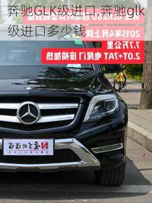 奔驰GLK级进口,奔驰glk级进口多少钱