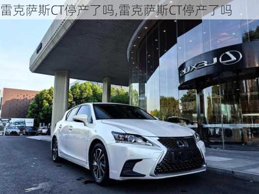 雷克萨斯CT停产了吗,雷克萨斯CT停产了吗