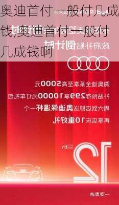 奥迪首付一般付几成钱,奥迪首付一般付几成钱啊