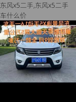 东风x5二手,东风x5二手车什么价
