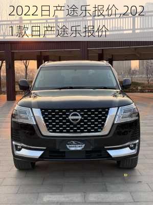 2022日产途乐报价,2021款日产途乐报价