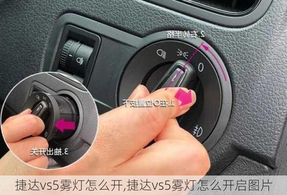 捷达vs5雾灯怎么开,捷达vs5雾灯怎么开启图片