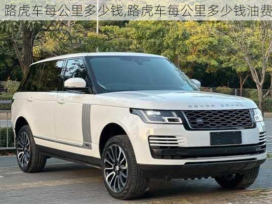路虎车每公里多少钱,路虎车每公里多少钱油费
