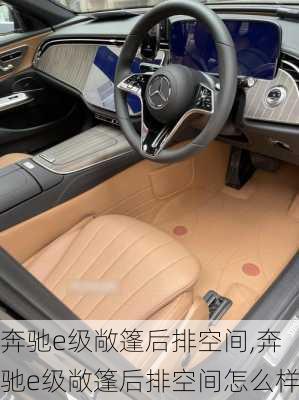 奔驰e级敞篷后排空间,奔驰e级敞篷后排空间怎么样