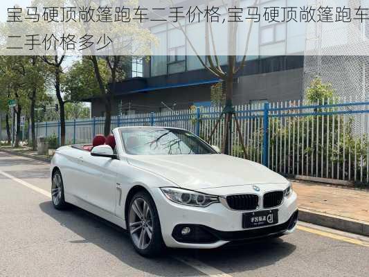 宝马硬顶敞篷跑车二手价格,宝马硬顶敞篷跑车二手价格多少