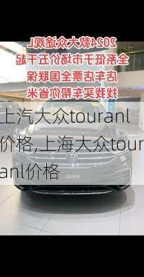 上汽大众touranl价格,上海大众touranl价格