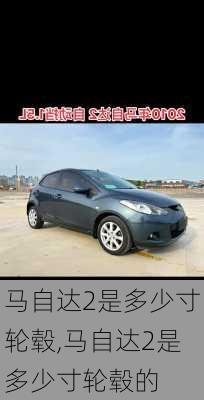 马自达2是多少寸轮毂,马自达2是多少寸轮毂的