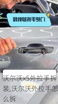 沃尔沃x5外拉手拆装,沃尔沃外拉手怎么拆