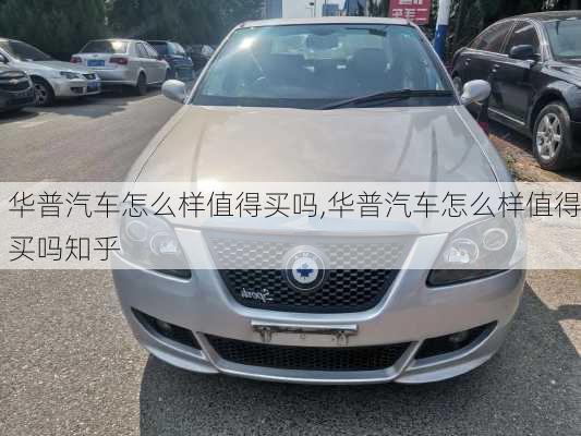 华普汽车怎么样值得买吗,华普汽车怎么样值得买吗知乎