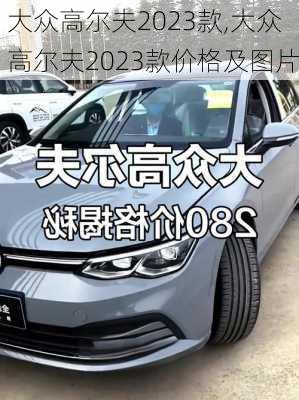 大众高尔夫2023款,大众高尔夫2023款价格及图片