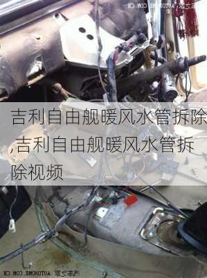 吉利自由舰暖风水管拆除,吉利自由舰暖风水管拆除视频
