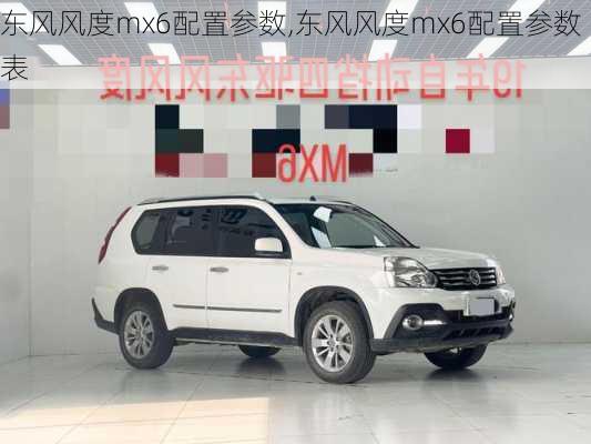 东风风度mx6配置参数,东风风度mx6配置参数表