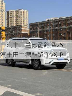 一汽丰田兰德酷路泽v6,一汽丰田兰德酷路泽VX-R