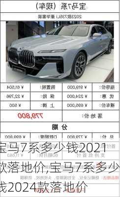 宝马7系多少钱2021款落地价,宝马7系多少钱2024款落地价