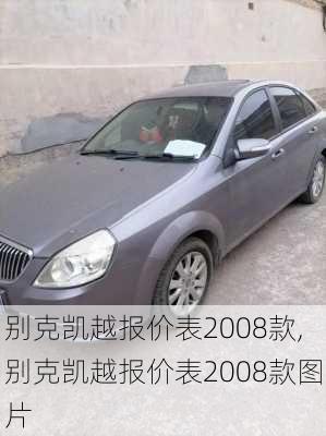别克凯越报价表2008款,别克凯越报价表2008款图片