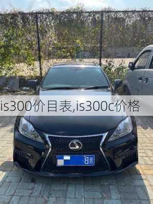 is300价目表,is300c价格