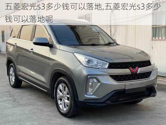 五菱宏光s3多少钱可以落地,五菱宏光s3多少钱可以落地呢