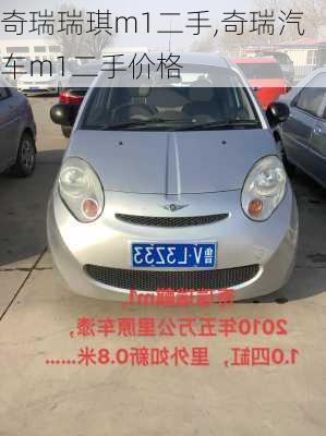 奇瑞瑞琪m1二手,奇瑞汽车m1二手价格