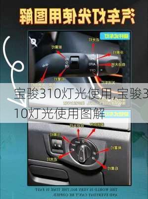 宝骏310灯光使用,宝骏310灯光使用图解